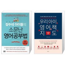 우리 아이 영어책 지도 + 잠수네 아이들의 소문난 영어공부법 통합로드맵 [세트상품]