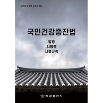 국민건강증진법: 법령 시행령 시행규칙, 법제처 국가법령정보센터 저, 해광