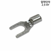 한올 나단자 압착단자 Y형 2.5-4Y 10개입 압착터미널, 기본