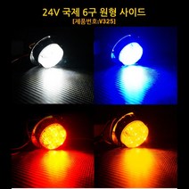 차량용 LED 사이드램프 원형 동그라미 차폭등 5톤트럭 비오는날 탑차 안개, 블루LED