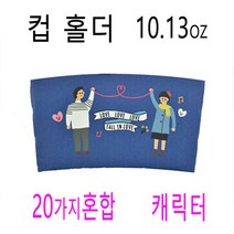 커피컵홀더 핫컵홀더 컵홀더 투명컵홀더 10.13.16홀더 캐릭터홀더 500개, (박스)