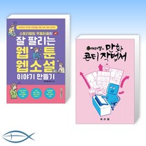 [세트] 스토리텔링 우동이즘의 잘 팔리는 웹툰 웹소설 이야기 만들기 + 캐러멜의 만화 콘티 작법서 (전2권)