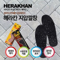 국내산 지압깔창 숯깔창 황토깔창 마사지 깔창 86431EA
