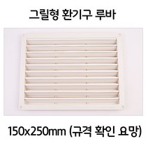 보일러실 욕실 천정 그릴형 루바 환기구 택 150x250