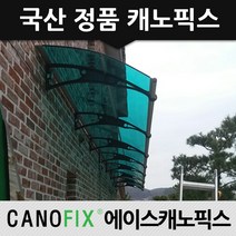 캐노픽스 1000x1100 비가림막 처마차양 주택주차장 테라스인테리어 주문제작, 렉산_그린/브라켓_블랙/파이프_그레이