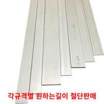 스텐평철 SUS304 STS304 각규격별 절단판매 스텐판 스텐각재 스텐판재 스테인리스, 50cm, 6T(두께)50MM(폭)