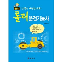 Best 합격을 기원합니다! 롤러운전기능사, 일진사