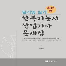 NSB9788958951902 새책-스테이책터 [한복기능사 산업기사 문제집 필기 및 실기] ---경춘사-곽명숙 지음-기타 의복-20210725 출간-판형, 한복기능사 산업기사 문제집 필기 및 실기