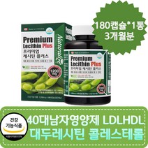 40대남자영양제 LDLHDL 대두레시틴 콜레스테롤수치 좋은콜레스테롤 인지질 대두레시틴 50대 60대 중년 장년 혈압낮추는법 식약처 인정 캐나다 직수입 건강기능식품
