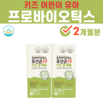키즈 유산균 프로바이오틱스 프리 바이오스틱 바이오스틱스 어린이 유아 신생아 6개월 7개월 8개월 15개월 아기 애기 돌아기 2살 3살 5살 6살 초등학생, 2박스