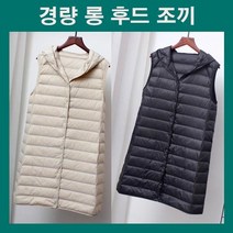 여성 패딩조끼 롱조끼 경량조끼 경량패딩조끼 패딩조끼 덕다운 오리털패딩조끼 롱후드조끼 패딩