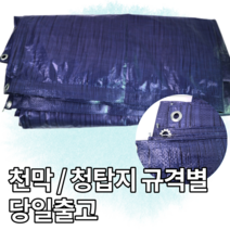 천막 청탑지 보양지 갑바 덮개 햇빛가리개 공사장 가림막 적재물덮개 토사유출방지 야적장덮개, 10Mx15M, 1개