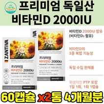 복합기능성 독일 수입 혼합 비타민D 영양제 2000IU 햇빛 면역 3증 복합 기능성 중년 장년 가족 비타민 식약처인증