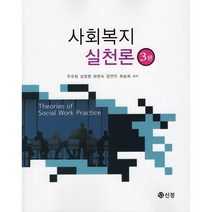 사회복지 실천론(3판), 신정, 우국희, 성정현,  좌현숙,  장연진,  최승희