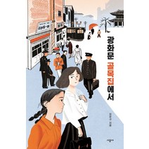 광화문 골목집에서, 시공사, 최은규