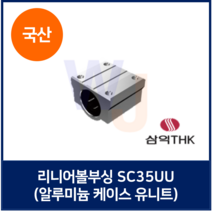 국산 삼익THK 리니어볼부싱 알루미늄 케이스 유니트 SC40UU (볼부쉬 볼부시)
