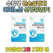 이소로이신 단백질캡슐 산양유파는곳 근육강화 프로틴 고단백질식품 무맛프로틴 유청단백 산양유 성인단백질 어르신간식 부모님 노인 허벅지살찌우기 류신단백질 필수아미노산 BCAA효과