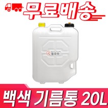 철모아 백색 20L 기름통 일반기름통 자바라호스 포함 기름통 일반기름통 자바라 등유통 석유통 말통 연료통