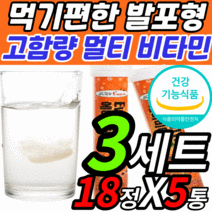 물에 타먹는 녹여먹는 고함량 발포 멀티 복합 비타민 b c 마시는 수용성 음료 드링크 니아신 판토텐산 3 5 6 어린이 키즈 성인 남성 여성 노인 영양제 식 약 처 인증, 3세트, 18정X5통