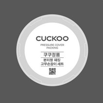 쿠쿠 CRP-HQXT0310FR 분리형 패킹+고무손잡이 세트