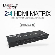 [LANStar] 랜스타 LS-HMS204N [모니터 매트릭스 분배기/2:4/HDMI]