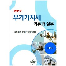 부가가치세 이론과 실무(2017), 세학사, 김영중 등저