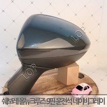 쉐보레 올뉴 크루즈 사이드미러 좌측 운전석 9핀 / 자동차중고부품 폐차장중고부품 생활기스 중고부품