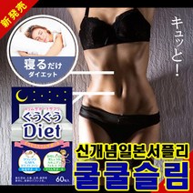 일본 다이어트 보조제 쿨쿨슬림 일본 슬림 서플리먼트 60정 영양 보조 서포트 식품 서플리, 1개