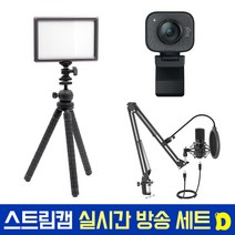 로지텍코리아 로지텍 스트림캠 실시간 개인방송 세트 국민조명 룩스패드22H Stram Cam FIFINE 마이크 유튜브 아프리카 방송 유튜버촬영장비 방송장비, 로지텍 스트림캠(블랙) 실시간 개인방송 세트 D