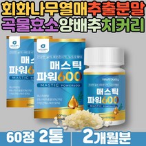 감초 회화나무 열매 추출 분말 lgg유산균 메스틱검 간편 섭취 알약형태 브로콜리 양배추 추출 곡물 효소 수험생 고시생 중년 여성 남성 먹는히알루론산 함유 알로에베라겔 매스틱