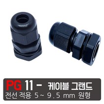 케이엠씨 케이블그랜드 PG소켓 접속단자 커넥터 콘넥타 케이블락 코드록 PG 13종, PG-11 검정색  케이블그랜드