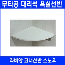 라비앙 무타공 욕실선반 by 인조대리석, 1개, 코너선반 스노우