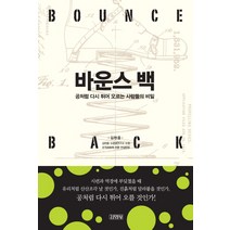 바운스 백:공처럼 다시 튀어 오르는 사람들의 비밀, 김영사, 김현중 저
