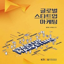 한국방송통신대학교출판문화원 새책-스테이책터 [글로벌 스타트업 마케팅 (워크북 포함)] ---한국방송통신대학교출판문화원-황희중.최재철 지음-무역학과-2, 글로벌 스타트업 마케팅 (워크북 포함)