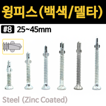 방부목 윙 피스 날개 직결 매그니 백색 25mm 32mm 38mm 41mm 45mm 낱개 소량 개당, 백색 윙피스, #8x32 (28ea)