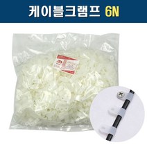 카이스 케이블크램프 6N PVC새들 전선고정 1봉1000개, 2봉