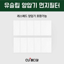 [CU메디칼]양압기 먼지필터/레즈메드 호환가능/유슬립/레스메드/S10, 1개