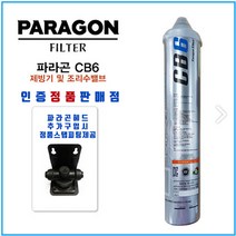 파라곤필터 파라곤 정수기 리필용 필터 CB6 - 제빙기 씽크대 조리수 용도