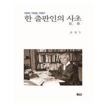 유니오니아시아 한 출판인의 사초