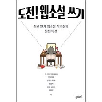 도전! 웹소설 쓰기:최고 웹소설 작가들의 실전 특강, 폭스코너, 박수정, 유오디아, 용감한 자매, 이재익, 청빙 최영진, 이대성