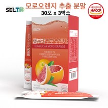 모로실 가루 100% 식약처 식약청 해썹 인증 분말 시칠리아 이탈리아산 모로오렌지 추출 콤부차 고함량 블러드 모르실 모노실 모루실 농축 파우더 추출물 효능 프리미엄 보라 추천