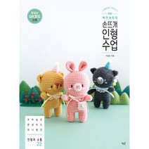 밀크북 바이브리의 손뜨개 인형 수업 코바늘로 완성하는 하나뿐인 인형과 소품 22, 도서, 9791186925546