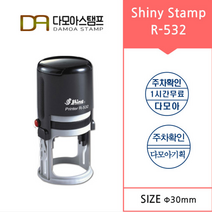 다모아스탬프 자동스탬프 샤이니 R-532 원형 주차도장 주문 제작, 내용입력방법문자보내기, 적색