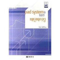 PAD SYSTEM을 활용한 패턴메이킹, 경춘사, 이숙녀,정미애 공저