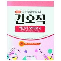 8급공무원 간호직 최단기 모의고사 2022, 상품명