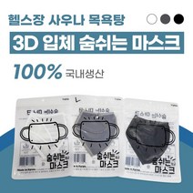 헬스장마스크 수영장마스크 사우나마스크 숨쉬는마스크 목욕탕마스크, 블랙XS