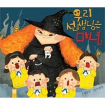 키즈엠 우리 선생님은 마녀