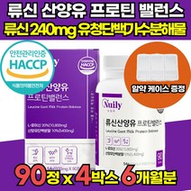 류신 단백질 타블렛 산양유 초유 운동전후 mbp 분말 산양유정 분말팩 뉴질랜드 노인 살찌는 법 보충제 단백질 네덜란드 식약처 해썹 퀄리고트 인증 근육 단백질 추천 알약 케이스 증정, 900정 x 4박스 (6개월분)