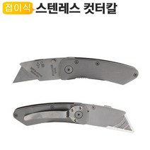 컷터칼 CT-ST01 접이식 전문가용 스테인레스 캇타 전공칼 장판 가죽 야토(YATO), 상세페이지 참조