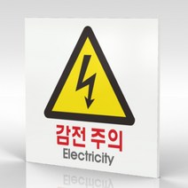 심플사인 WPS109 감전주의 전기조심 안내판 표지판 표시판 표찰 팻말 명판 주의 경고, 20*20cm 포맥스